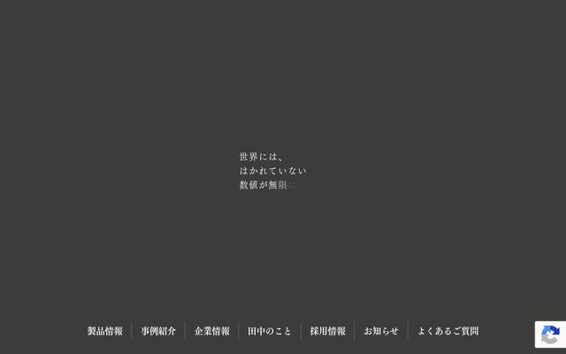 株式会社田中衡機工業所の公式サイト