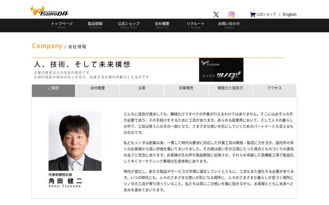 株式会社ツノダの公式サイト