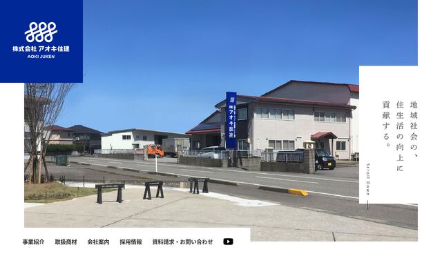 株式会社アオキ住建の公式サイト