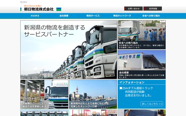 朝日物流株式会社の公式サイト