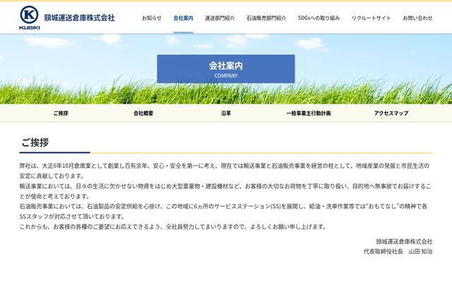 頸城運送倉庫株式会社の公式サイト