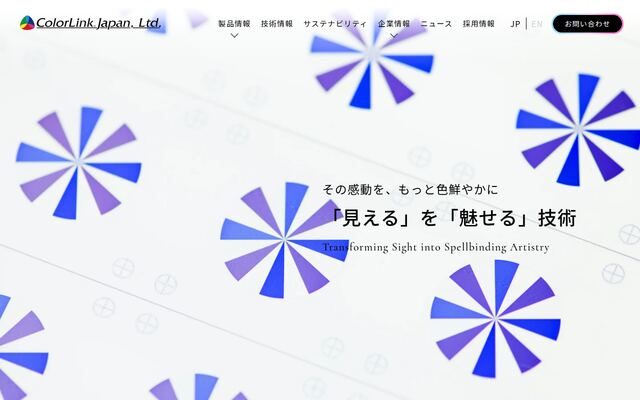 カラーリンク・ジャパン株式会社の公式サイト