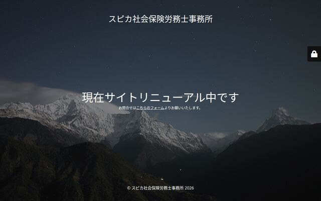 スピカ社会保険労務士事務所