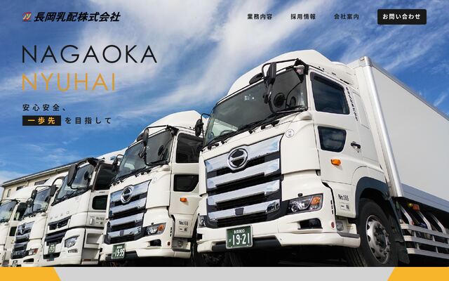 長岡乳配株式会社の公式サイト