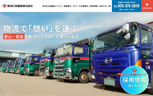 新潟三和運輸株式会社の公式サイト