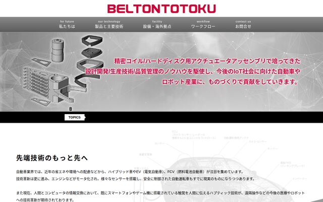 合同会社ベルトン・トウトク・テクノロジーの公式サイト