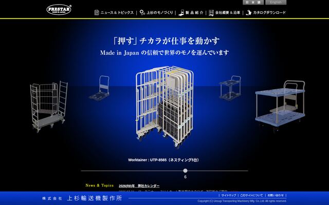 株式会社上杉輸送機製作所の公式サイト
