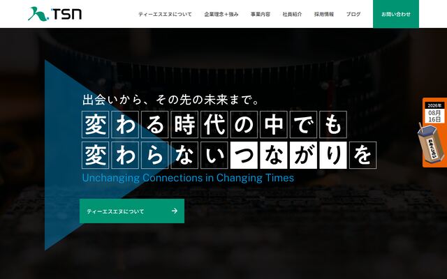 株式会社ティーエスエヌの公式サイト