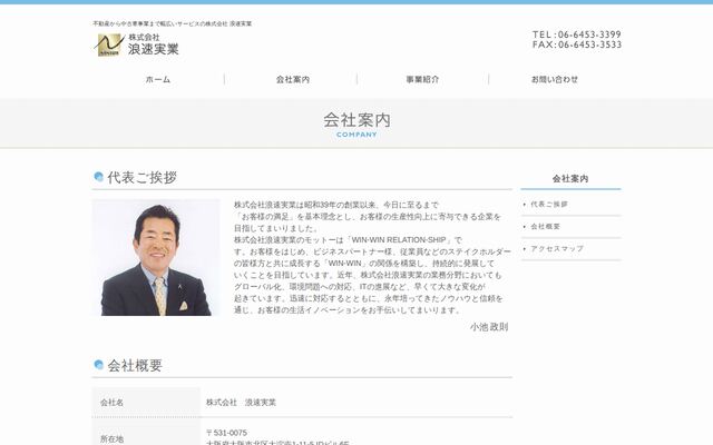 株式会社浪速実業の公式サイト