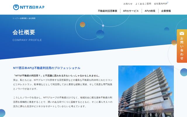 株式会社ＮＴＴ西日本アセット・プランニングの公式サイト