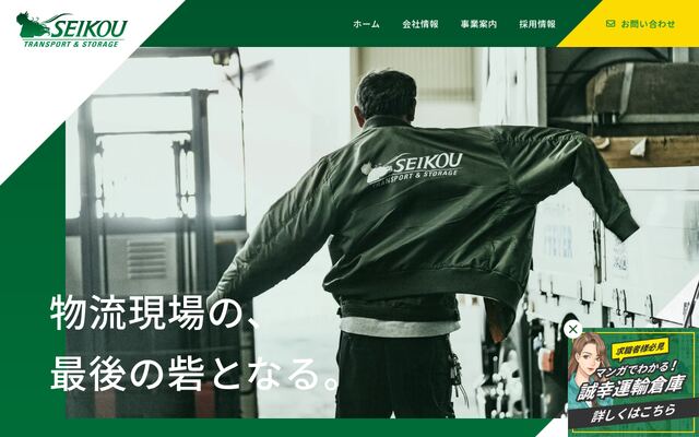 誠幸運輸倉庫株式会社の公式サイト