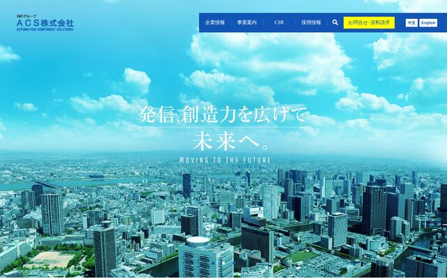 ＡＣＳ株式会社の公式サイト
