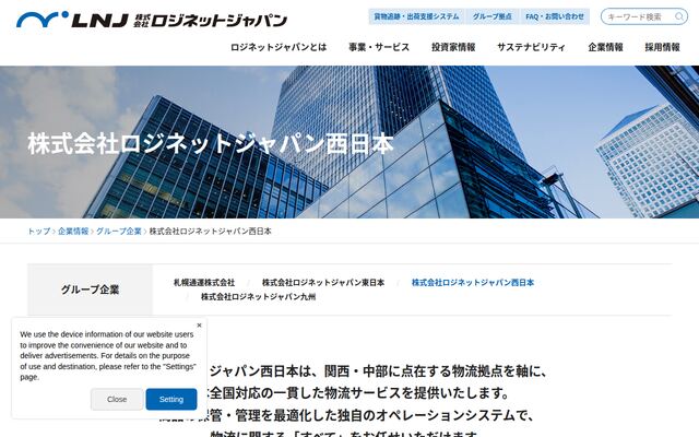 株式会社ロジネットジャパン西日本の公式サイト
