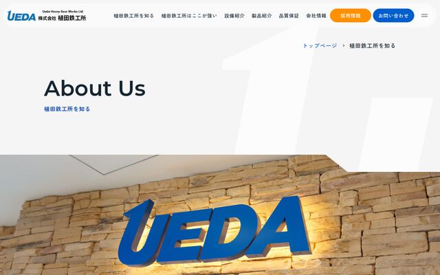 株式会社植田鉄工所の公式サイト