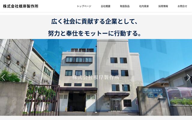 株式会社根岸製作所