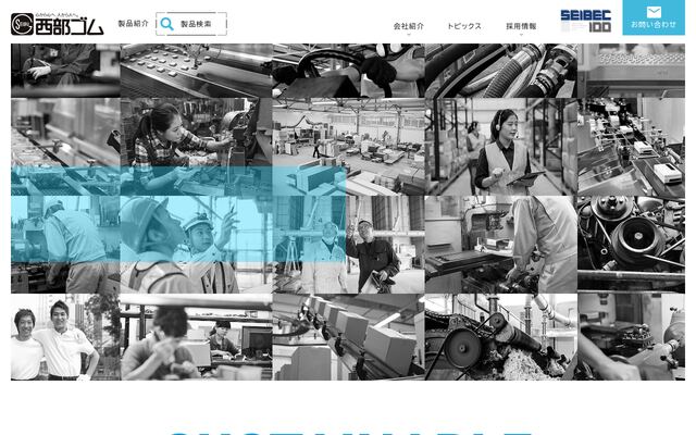 西部ゴム株式会社の公式サイト