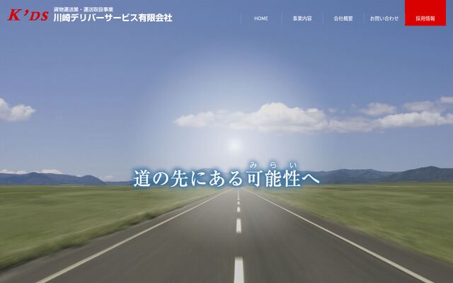 川崎デリバーサービス有限会社の公式サイト