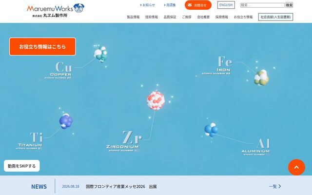 株式会社丸ヱム製作所の公式サイト