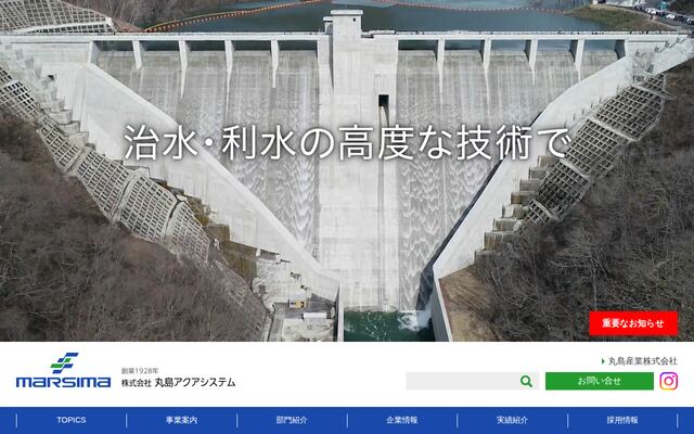 株式会社丸島アクアシステムの公式サイト