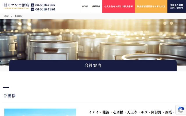 株式会社ミツワヤ酒店の公式サイト