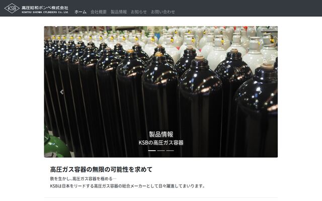 高圧昭和ボンベ株式会社の公式サイト