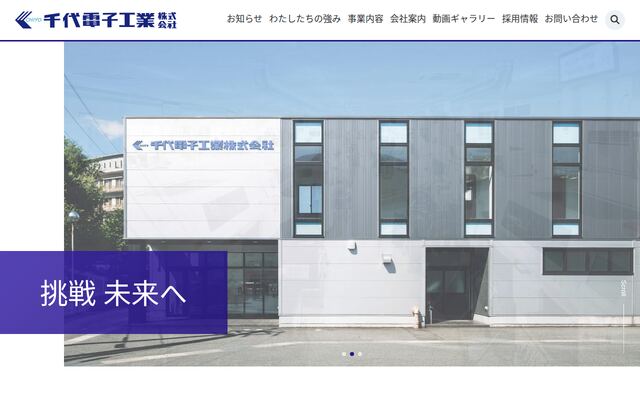 千代電子工業株式会社の公式サイト