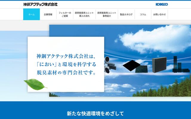 神鋼アクテック株式会社の公式サイト