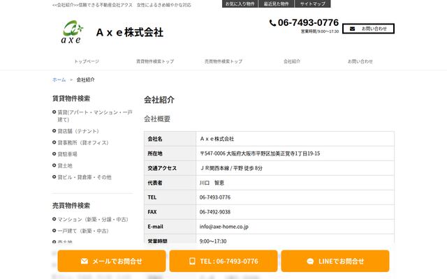 Ａｘｅ株式会社の公式サイト
