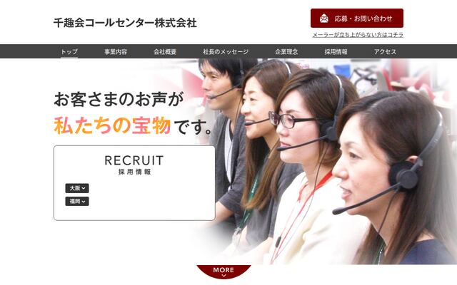 千趣会コールセンター株式会社の公式サイト