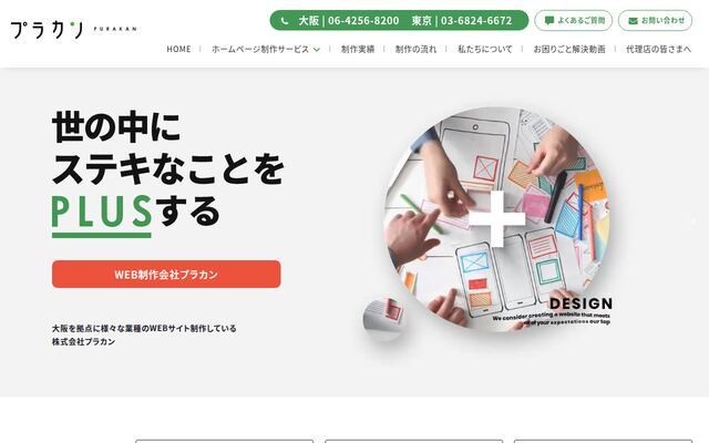 株式会社プラカンの公式サイト