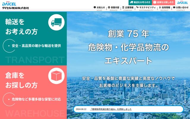 ダイセル物流株式会社の公式サイト