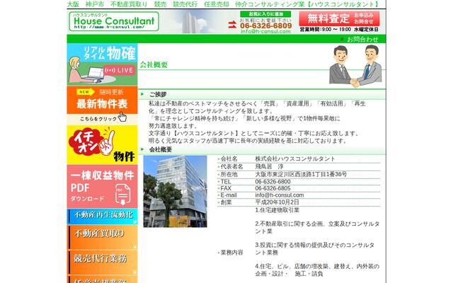 株式会社ハウスコンサルタントの公式サイト