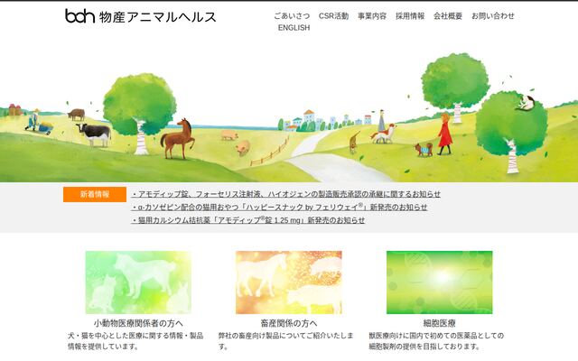 物産アニマルヘルス株式会社