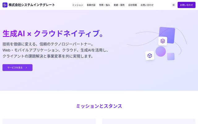 株式会社システムインテグレートの公式サイト
