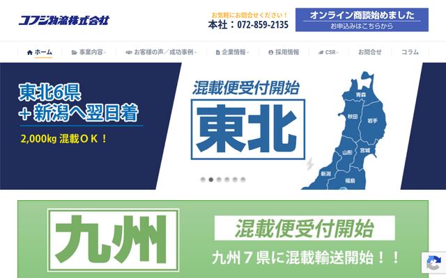 コフジ物流株式会社の公式サイト