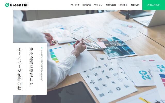 株式会社Ｇｒｅｅｎ　Ｈｉｌｌの公式サイト