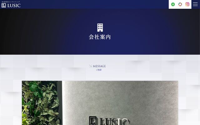 ＬＵＳＩＣ株式会社の公式サイト