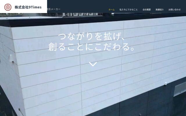 株式会社９Ｔｉｍｅｓの公式サイト