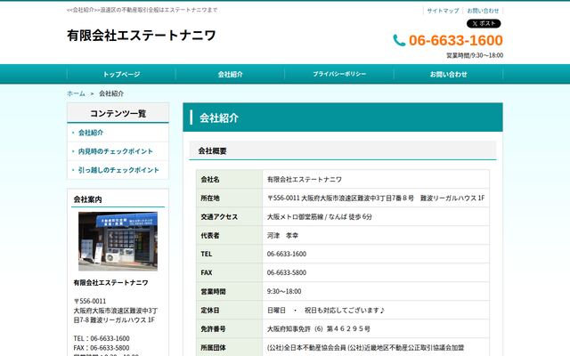 有限会社エステートナニワの公式サイト