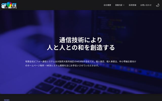 有限会社ビフォー通信システムの公式サイト