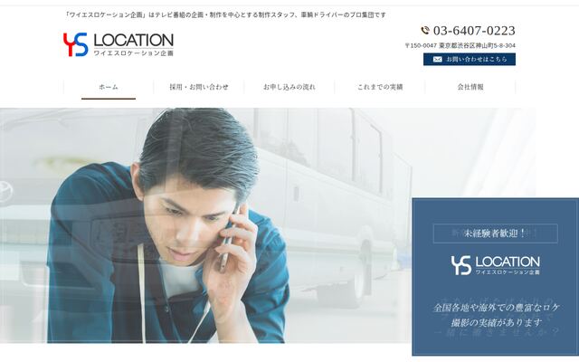 有限会社ワイエスロケーション企画の公式サイト