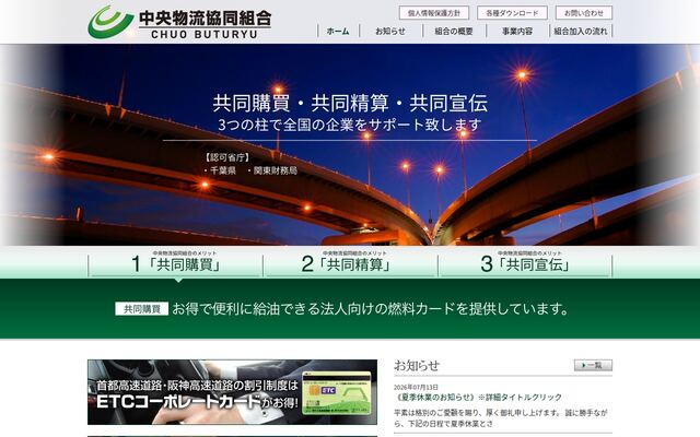 中央物流協同組合