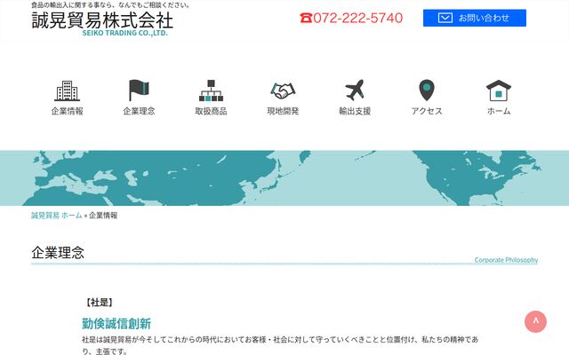 誠晃貿易株式会社の公式サイト