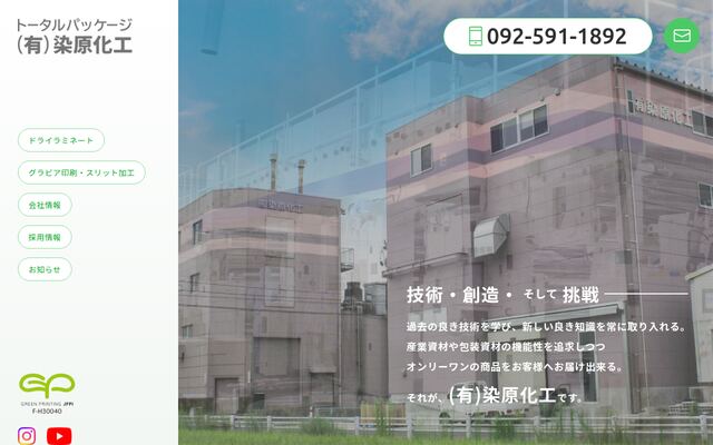有限会社染原化工の公式サイト