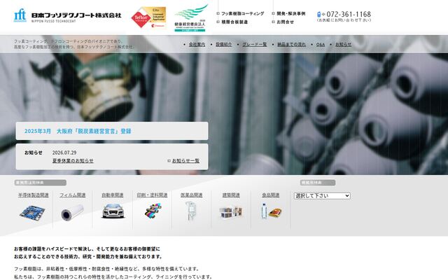 日本フッソテクノコート株式会社の公式サイト