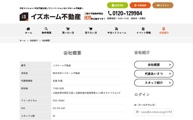 株式会社イズホーム不動産の公式サイト