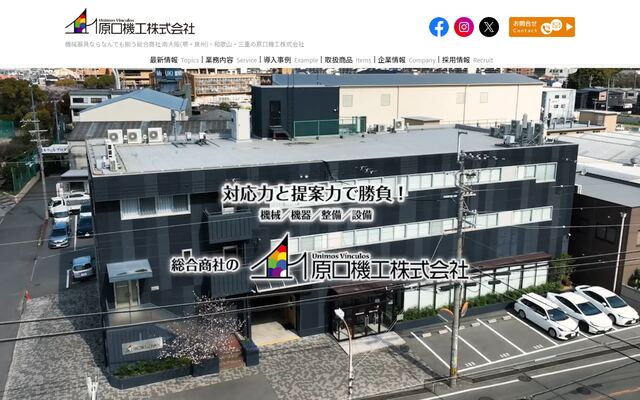 原口機工株式会社の公式サイト