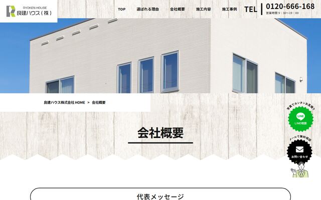 良建ハウス株式会社の公式サイト