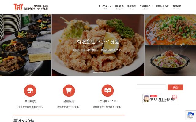 有限会社トライ食品の公式サイト