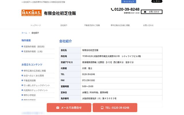 有限会社初芝住販の公式サイト